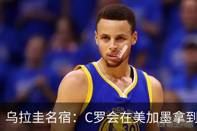 乌拉圭名宿：C罗会在美加墨拿到不少点球 就像2022年梅西那样