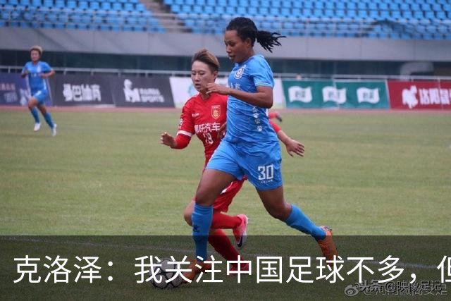 克洛泽：我关注中国足球不多，但真心期待能有中国球员出现在德甲
